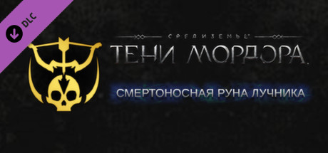 Middle-earth: Shadow of Mordor - Deadly Archer Rune