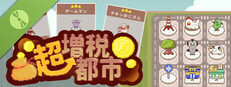 超増税都市 Demo