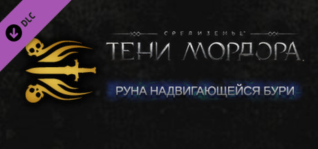 Middle-earth: Shadow of Mordor - Rising Storm Rune