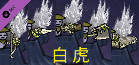 黄老被梦游惊奇 - 翅膀和武器外观 - 白虎