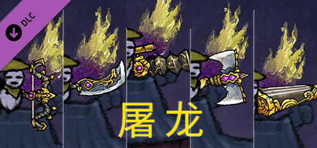 黄老被梦游惊奇 - 翅膀和武器外观 - 屠龙