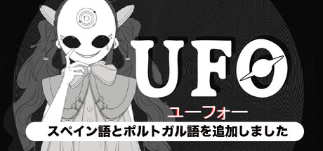 UFO(ユーフォー)