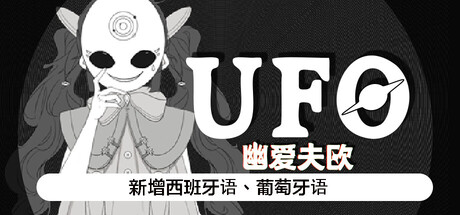 UFO(幽爱夫欧)