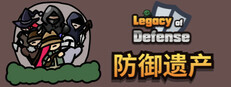 Legacy of Defense - 防御遗产