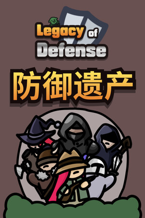 单机|139MB|防御遗产|Legacy of Defense|官方中文|Build.19983451|压缩包：83.16MB|GameStellaris | 游戏群星