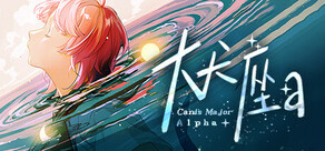 大犬座Alpha