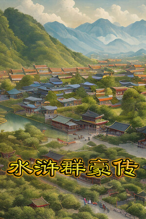 水浒群豪传 (Tale of Heroes in Water Margin)