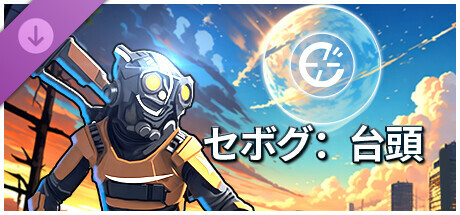 セボグ：アポロ