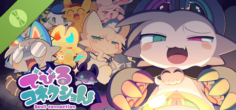 でびるコネクショん 体験版