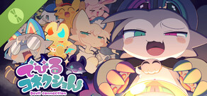 でびるコネクショん 体験版