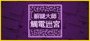 解謎大師：觸電迷宮