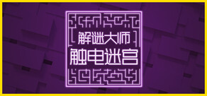 解谜大师：触电迷宫