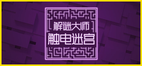 解谜大师：触电迷宫