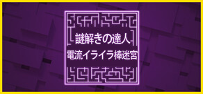 謎解きの達人：電流イライラ棒迷宮