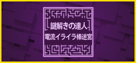 謎解きの達人：電流イライラ棒迷宮