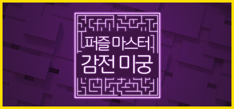 퍼즐 마스터: 감전 미궁