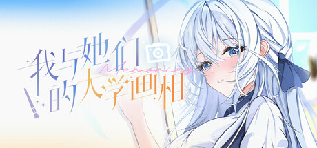 我与她们的大学画相 — Steam header