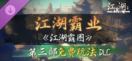 下一站江湖Ⅱ-纯玩法DLC（免费）《江湖霸图：江湖霸业》