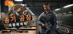 총기 공장 시뮬레이터 - Gun Factory Simulator