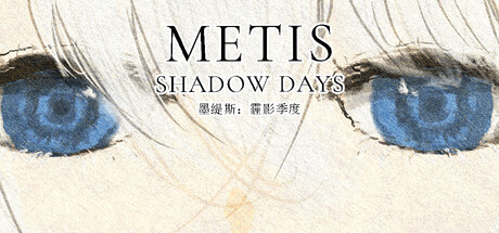 墨缇斯：霾影季度