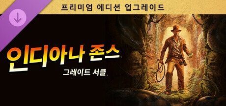 Indiana Jones and the Great Circle: Digital Premium Upgrade