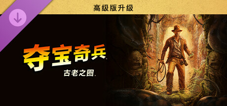 Indiana Jones and the Great Circle: Digital Premium Upgrade