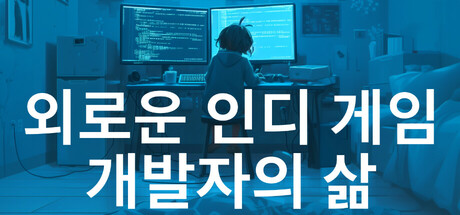 외로운 인디 게임 개발자의 삶