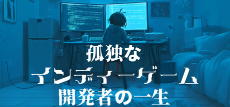孤独なインディーゲーム開発者の一生