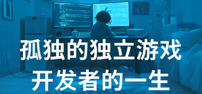 孤独的独立游戏开发者的一生