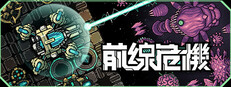 前線危機