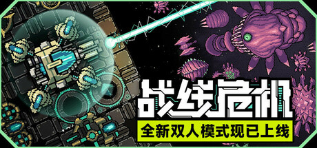 战线危机 (Frontline Crisis)