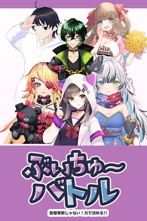 ぶいちゅ～バトル-登録者数じゃない！力で決める！