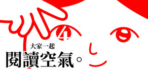 大家一起閱讀空氣。4