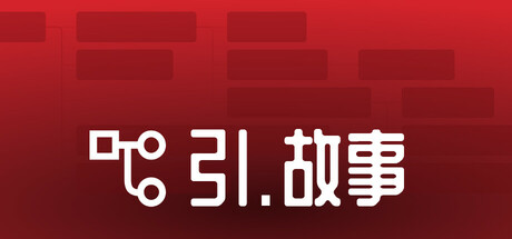 引.故事