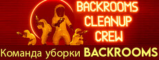 Команда уборки Backrooms (Backrooms Cleanup Crew)