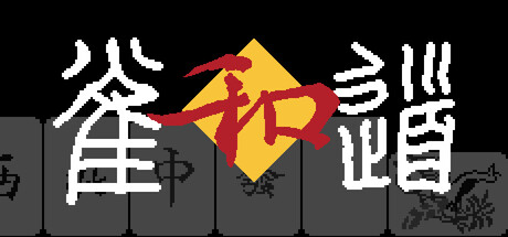 雀道 Mahjong Route