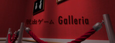 脱出ゲーム Ｇalleria