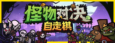 怪物对决自走棋