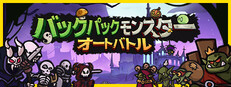 バックパックモンスター：オートバトル