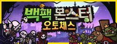 백팩 몬스터 오토체스