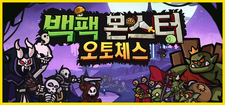 백팩 몬스터 오토체스