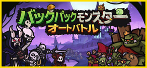 バックパックモンスター：オートバトル