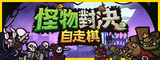 怪物對決自走棋