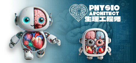 生理工程师