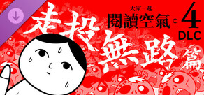 大家一起閱讀空氣。4 DLC「走投無路」篇