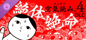 みんなで空気読み。4 DLC「絶体絶命」編