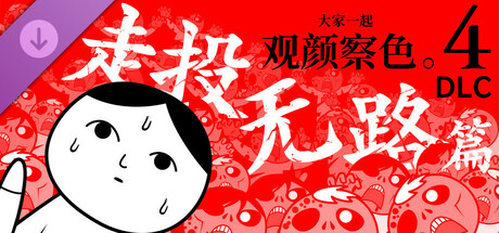 大家一起观颜察色。4 DLC "走投无路"篇