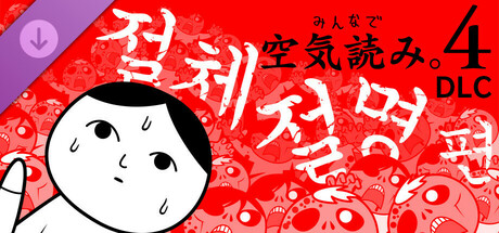 다함께 쿠키요미4 DLC '절체절명' 편