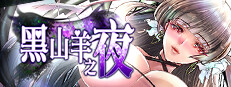 黑山羊之夜 ~与你共度的克苏鲁神话世界~