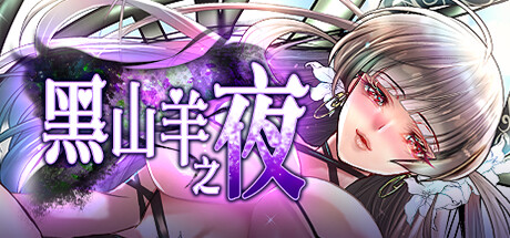 [サークルREN][RPG]黑山羊之夜[官中][PC][2.8G][PikPak]